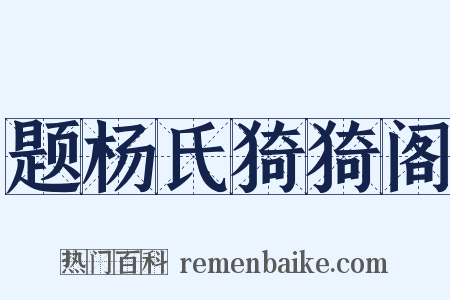 题杨氏猗猗阁是什么意思的图片